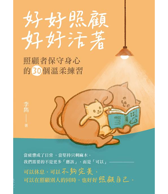 好好照顧，好好活著：照顧者保守身心的30個溫柔練習