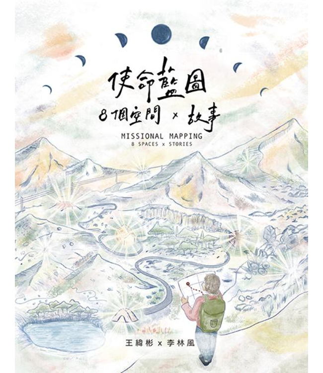 使命藍圖：8個空間 x 故事