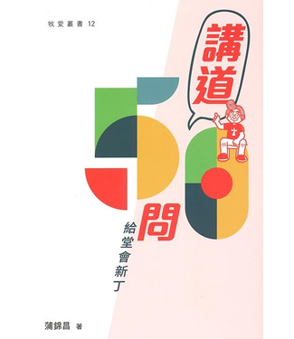 崇基學院神學院 Chung Chi College 講道50問：給堂會新丁