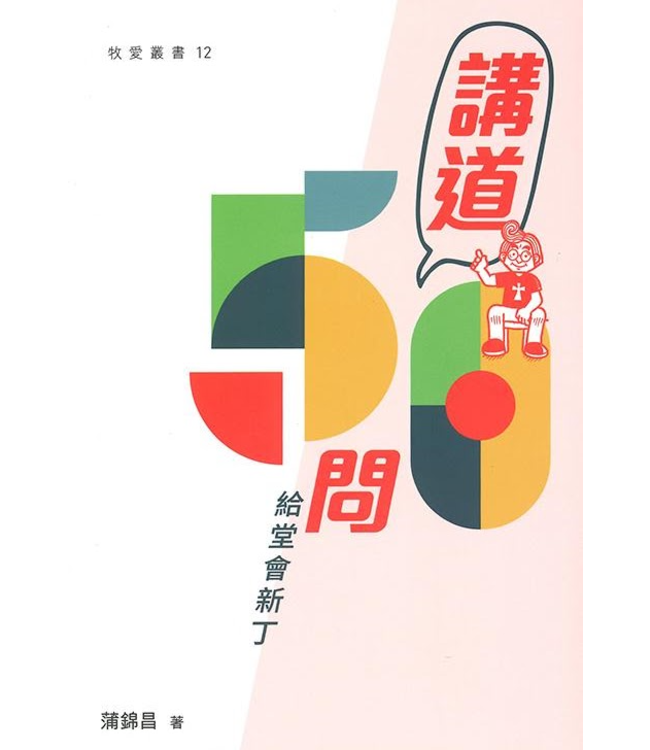 講道50問：給堂會新丁