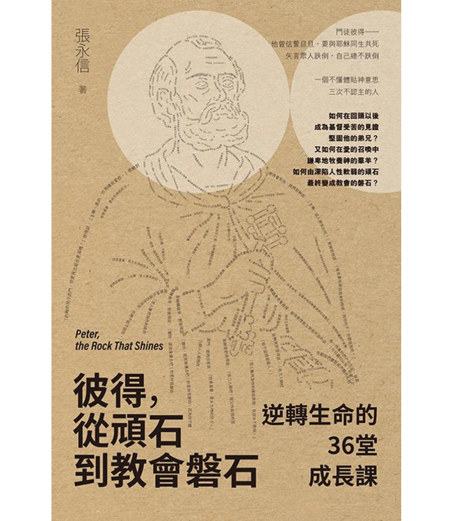 彼得，從頑石到教會磐石：逆轉生命的36堂成長課