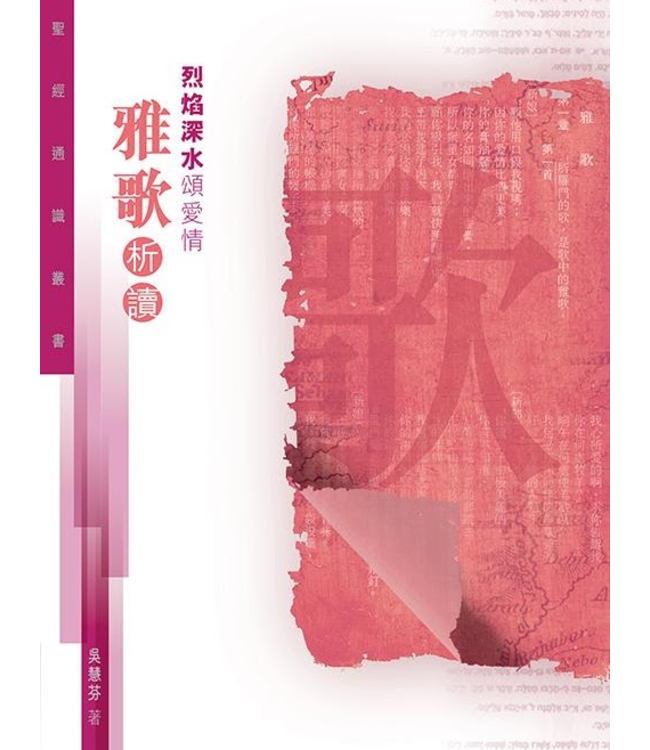 聖經通識叢書：烈焰深水頌愛情——雅歌析讀