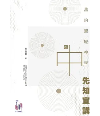 福音證主協會 Christian Communication Inc 舊約聖經神學（卷中）：先知宣講（加印中，約10月有貨）