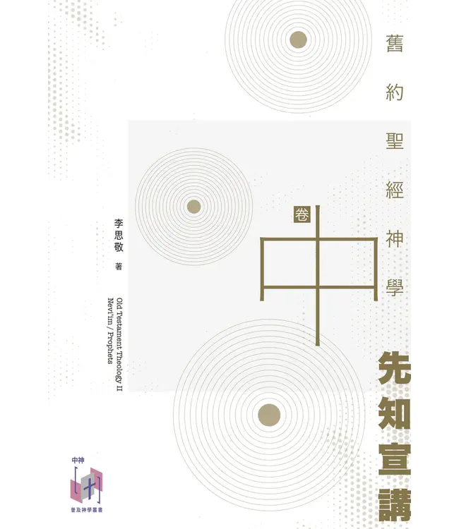 舊約聖經神學（卷中）：先知宣講