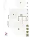 福音證主協會 Christian Communication Inc 舊約聖經神學（卷中）：先知宣講（加印中，約10月有貨）
