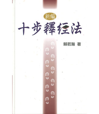 聖言資源中心 Sacred Logos Resource Center 新編十步釋經法