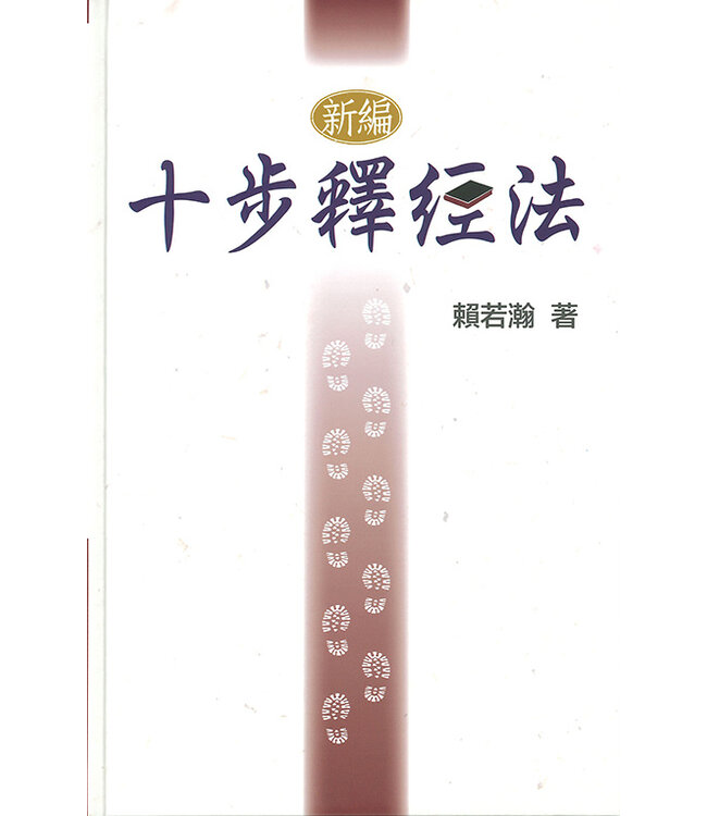 新編十步釋經法 | New Version of Ten-step Bible Study Method