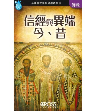 高示 Cross Communications 高示聖經圖表冊：信經與異端今昔
