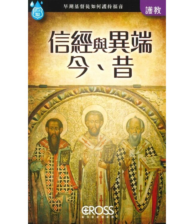 高示聖經圖表冊：信經與異端今昔 | Creeds and Heresies, Then & Now