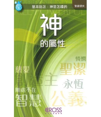高示 Cross Communications 高示聖經圖表冊：神的屬性