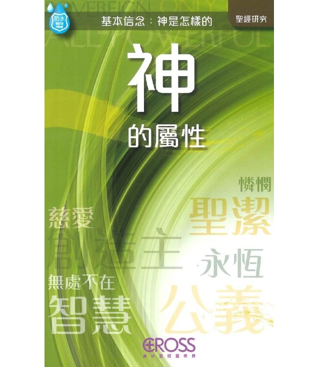 高示聖經圖表冊：神的屬性 | Attributes of God