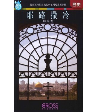 高示 Cross Communications 高示聖經圖表冊：耶路撒冷時序表
