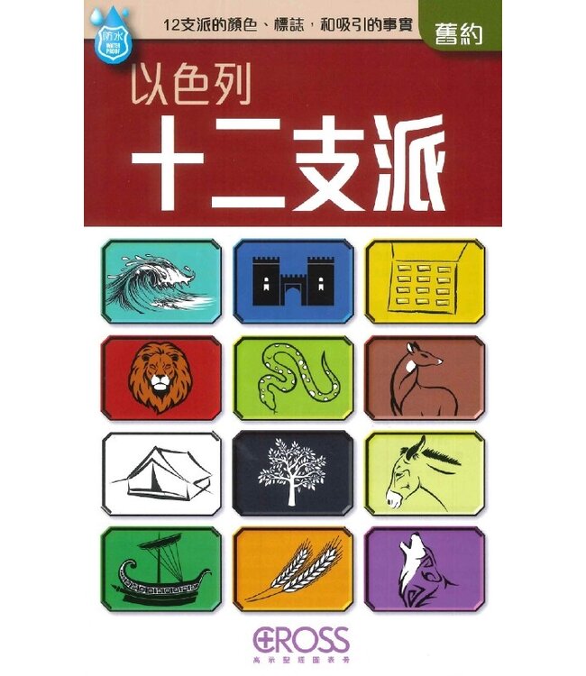 高示聖經圖表冊：以色列十二支派 | Twelve Tribes of Israel