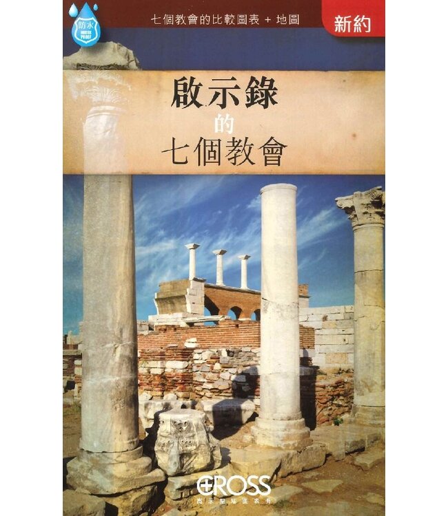 高示聖經圖表冊：啟示錄的七個教會 | The Seven Churches of Revelation