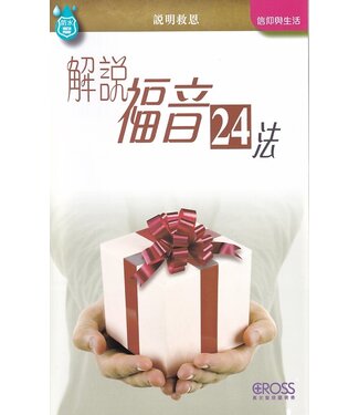 高示 Cross Communications 高示聖經圖表冊：解說福音24法
