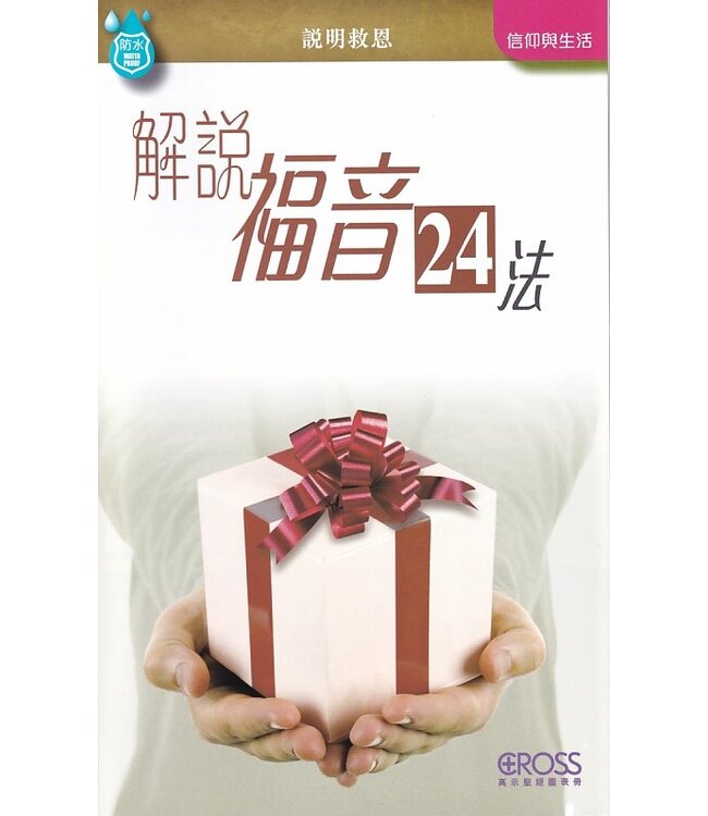 高示聖經圖表冊：解說福音24法 | 24 Ways to Explain the Gospel