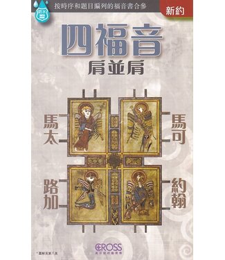 高示 Cross Communications 高示聖經圖表冊：四福音肩並肩