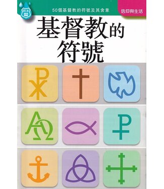 高示 Cross Communications 高示聖經圖表冊：基督教的符號