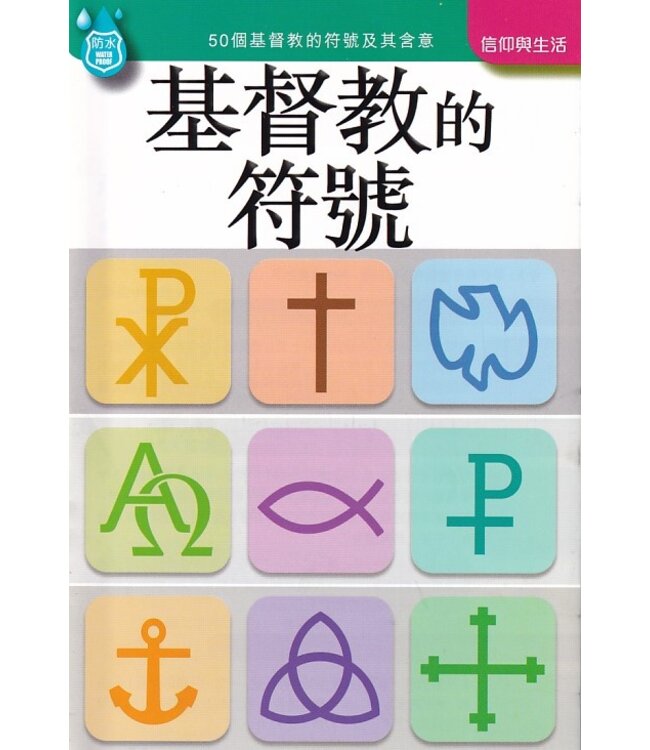 高示聖經圖表冊：基督教的符號 | Christian Symbols