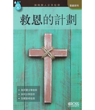 高示 Cross Communications 高示聖經圖表冊：救恩的計劃
