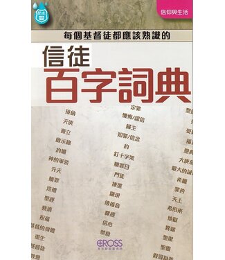 高示 Cross Communications 高示聖經圖表冊：信徒百字詞典