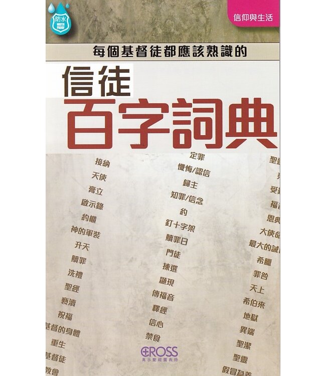 高示聖經圖表冊：信徒百字詞典 | 100 Words Every Christian Should Know