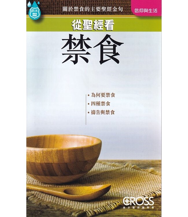高示聖經圖表冊：從聖經看禁食 | What the Bible Says about Fasting