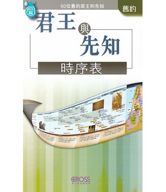 高示 Cross Communications 高示聖經圖表冊：君王與先知時序表
