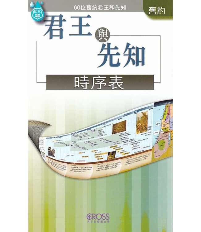 高示聖經圖表冊：君王與先知時序表 | Kings and Prophets Time Line