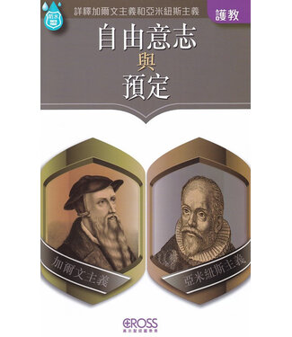 高示 Cross Communications 高示聖經圖表冊：自由意志與預定