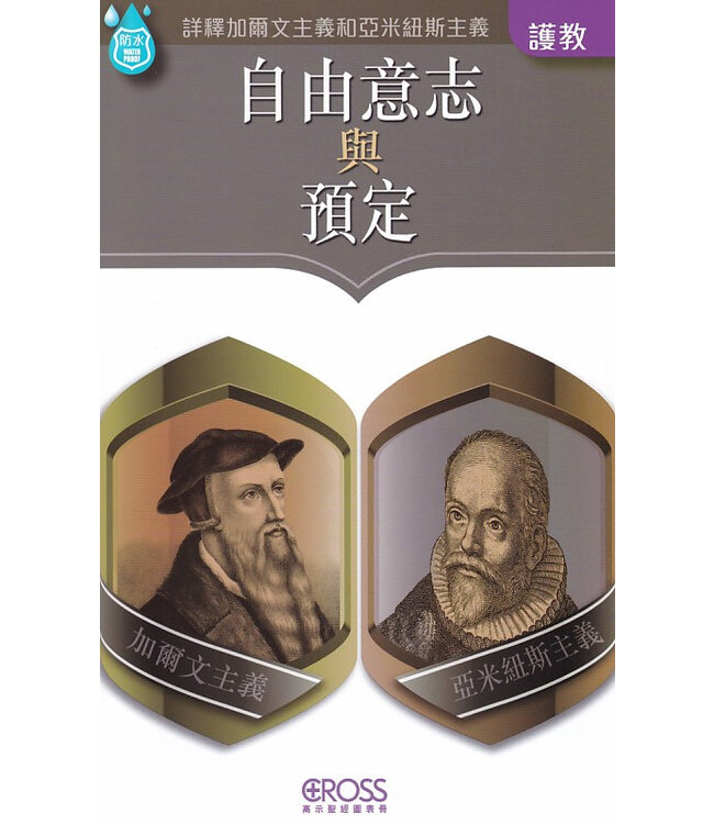 高示聖經圖表冊：自由意志與預定 | Free Will vs Predestination