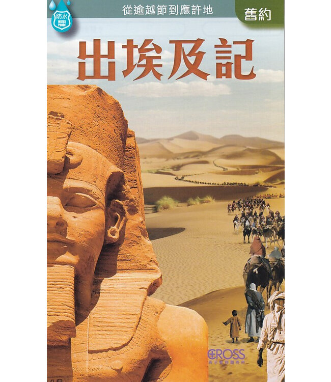 高示聖經圖表冊：出埃及記 | The Exodus