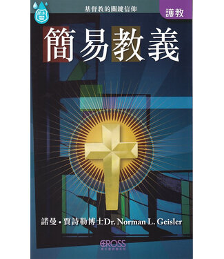 高示 Cross Communications 高示聖經圖表冊：簡易教義