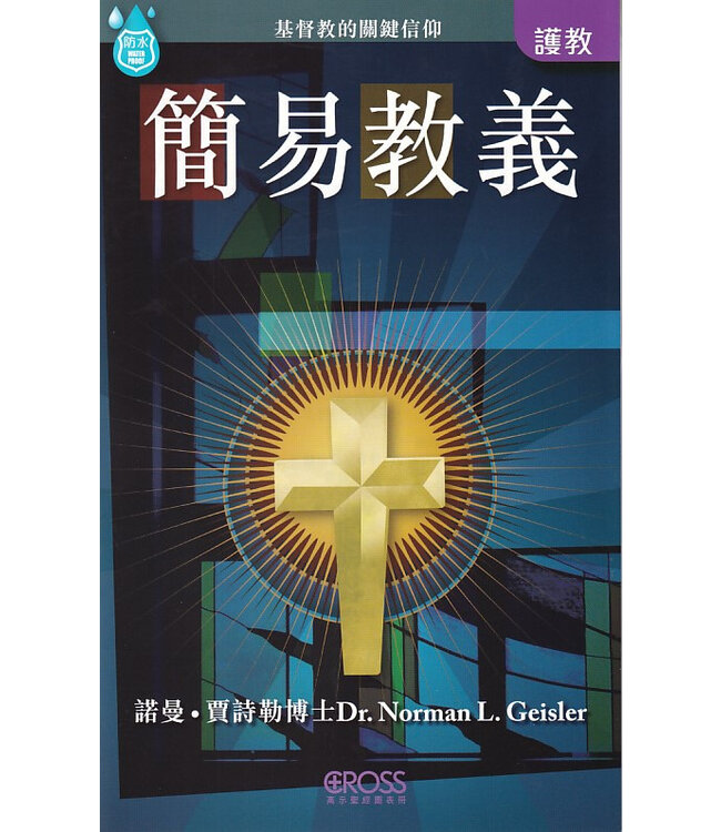 高示聖經圖表冊：簡易教義 | Essential Doctrines Made Easy