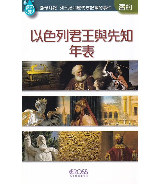 高示聖經圖表冊：以色列君王與先知列表 | Chronology of Israel's Kings & Prophets