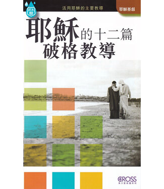 高示 Cross Communications 高示聖經圖表冊：耶穌的十二篇破格教導