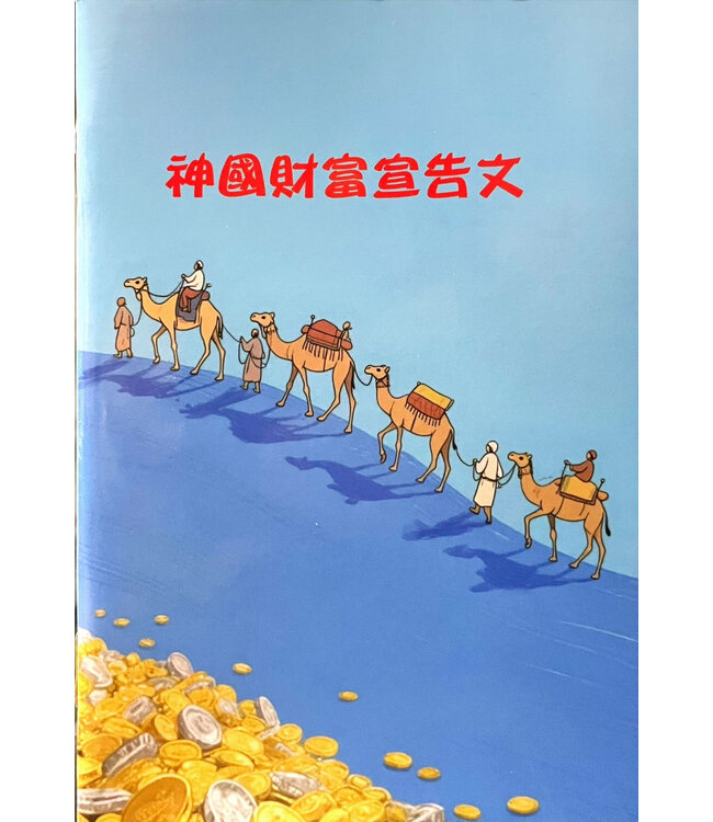 神國財富宣告文（小冊子）