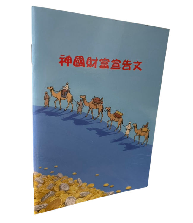 神國財富宣告文（小冊子）