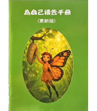 台北靈糧堂 Bread of Life Christian Church in Taipei 為自己禱告手冊（更新版）（小冊子）