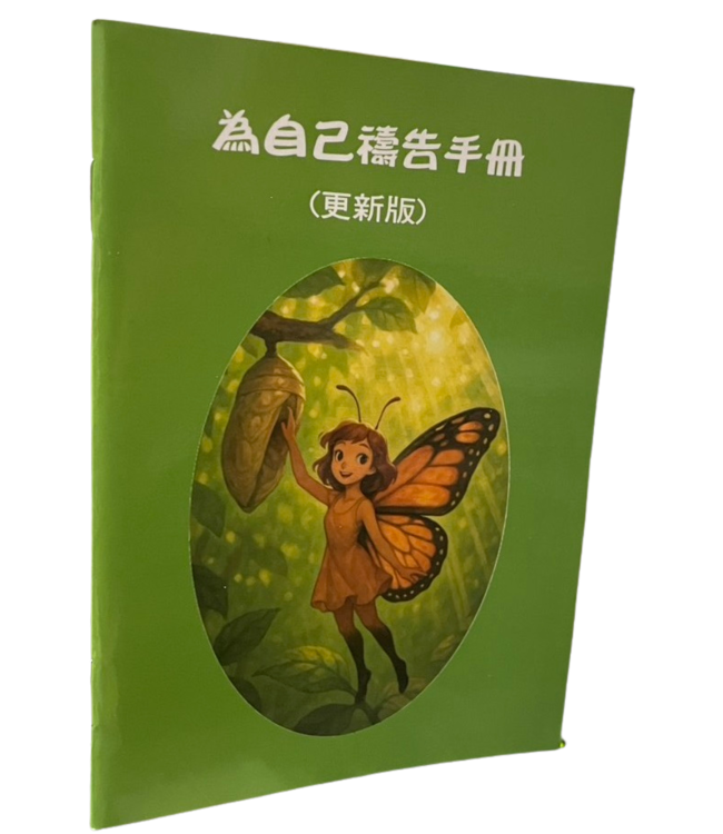 為自己禱告手冊（更新版）（小冊子）