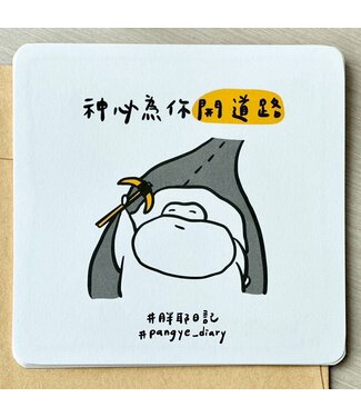 胖耶日記 Pangye Daily 神必為你開道路（萬用卡）
