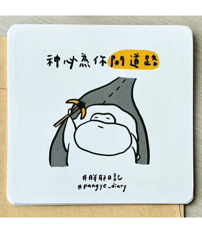 神必為你開道路（萬用卡）