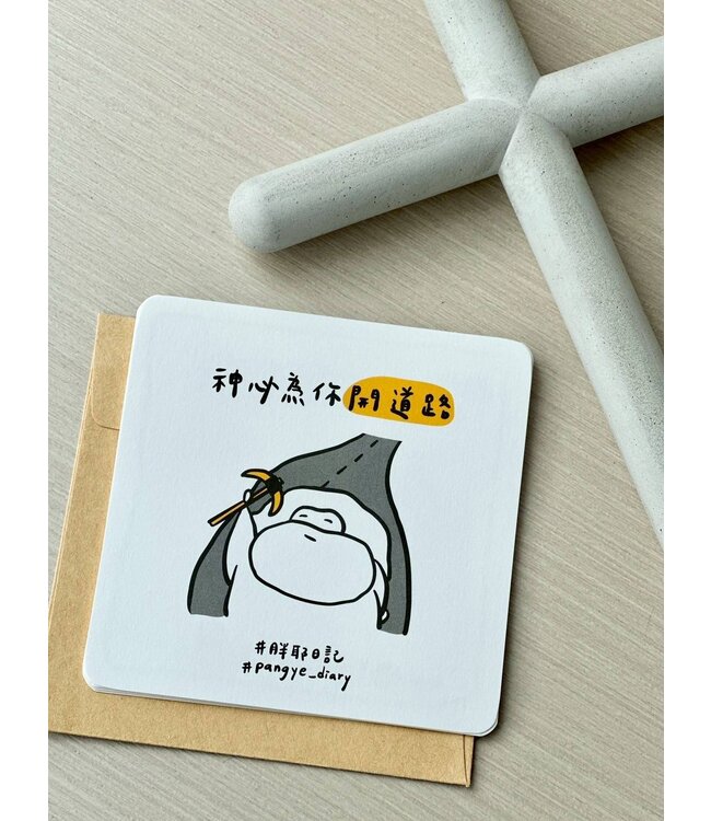 神必為你開道路（萬用卡）