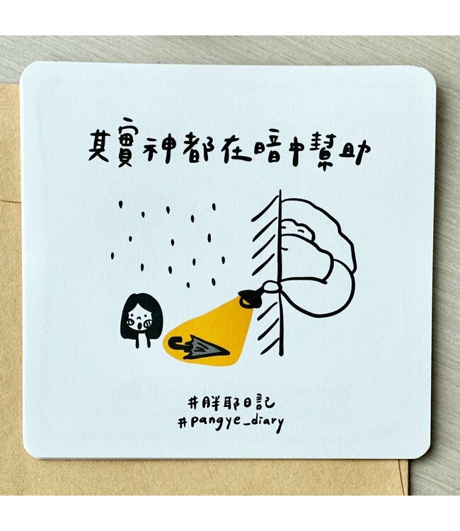 其實神都在暗中幫助（萬用卡）