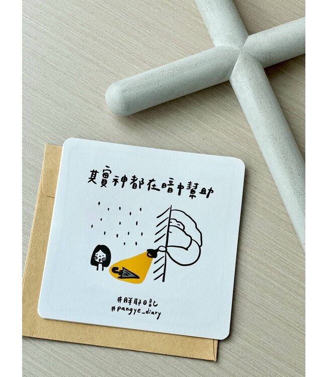 其實神都在暗中幫助（萬用卡）