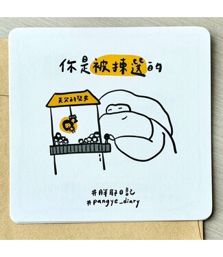 胖耶日記 Pangye Daily 你是被揀選的（萬用卡）