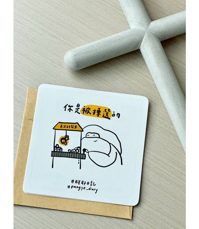 你是被揀選的（萬用卡）
