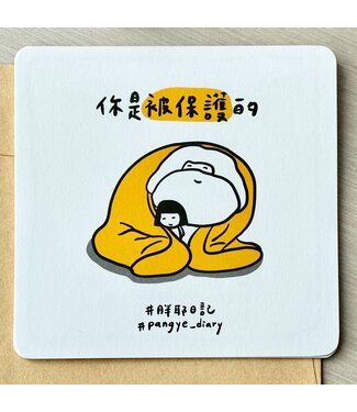 胖耶日記 Pangye Daily 你是被保護的（萬用卡）