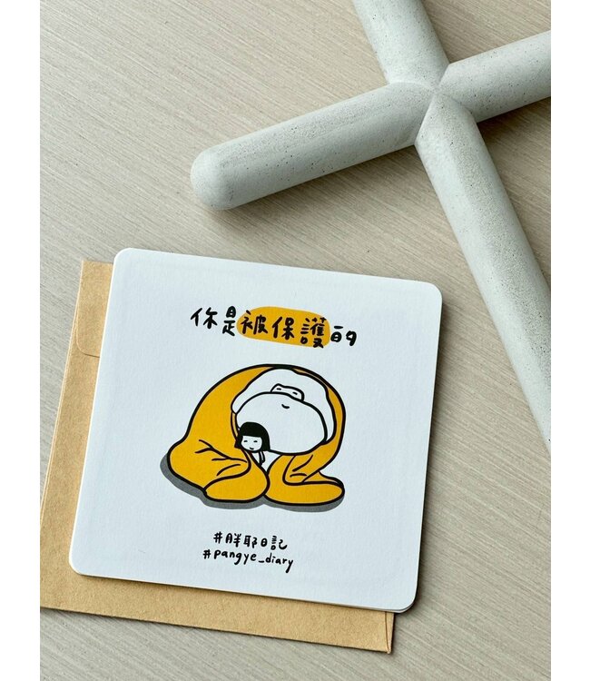 你是被保護的（萬用卡）
