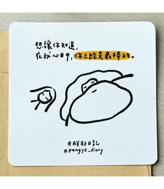 胖耶日記 Pangye Daily 想讓你知道，在我心中，你己經是最棒的（萬用卡）